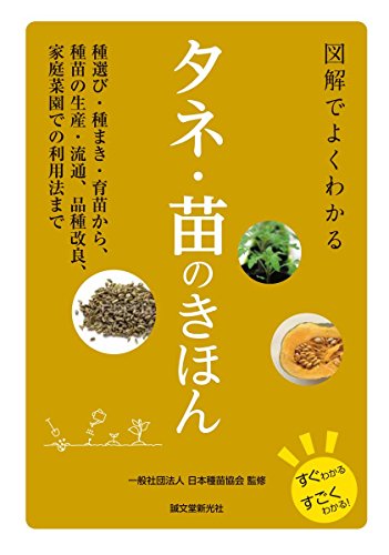 図解でよくわかる タネ・苗のきほん: 種選び・種まき・育苗から、種苗の生産・流通、品種改良、家庭菜園での利用法まで (すぐわかるすごくわかる!)