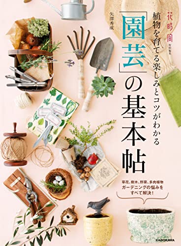 植物を育てる楽しみとコツがわかる 「園芸」の基本帖