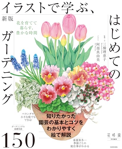 新版 イラストで学ぶ、はじめてのガーデニング 花を育てて暮らす、豊かな時間