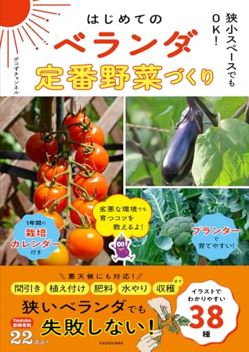 狭小スペースでもOK! はじめてのベランダ定番野菜づくり