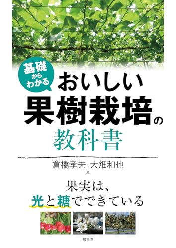 基礎からわかる おいしい果樹栽培の教科書: 果実は、光と糖でできている