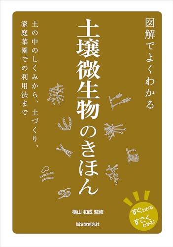 図解でよくわかる 土壌微生物のきほん: 土の中のしくみから、土づくり、家庭菜園での利用法まで
