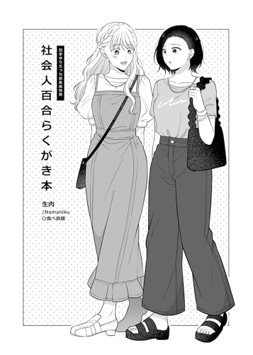 社会人百合らくがき本