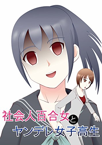 社会人百合女とヤンデレ女子高生
