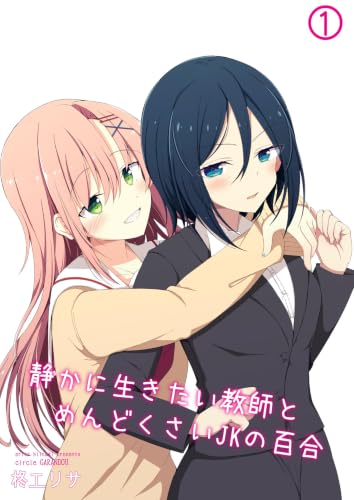 静かに生きたい教師とめんどくさいJKの百合 1 (百合コレ)