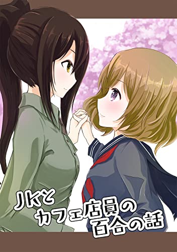 JKとカフェ店員の百合の話 (百合コレ)
