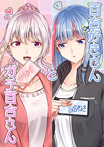 百合好きさんとガチ百合さん (百合コレ)