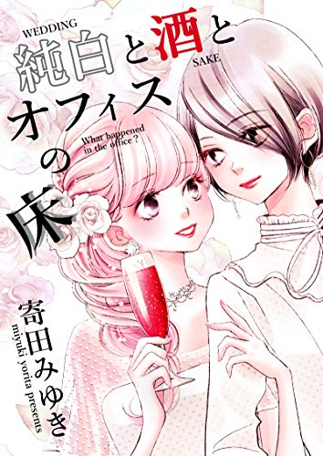 純白と酒とオフィスの床 (百合同人誌/36p)