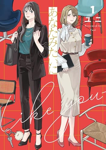 あなたみたいに 1 (百合コレ)