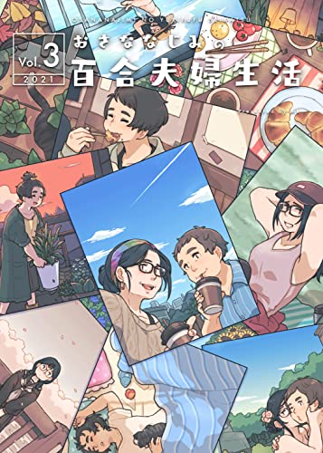 おさななじみの百合夫婦生活 Vol.3