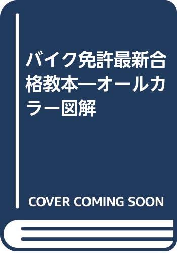 バイクの免許試験対策本のおすすめ人気ランキング25選【2026年版】