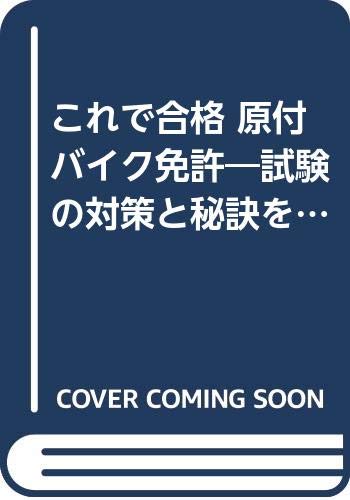 これで合格原付バイク免許: 試験の対策と秘訣を満載 (ワイドブックス)