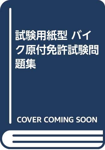 バイク原付免許試験問題集