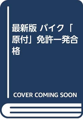 バイク原付免許一発合格 最新版: カラー・イラスト 巻末最新テスト付き