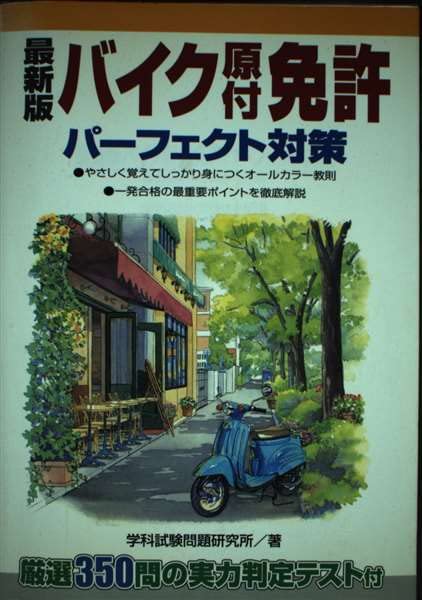 最新版バイク原付免許パーフェクト対策