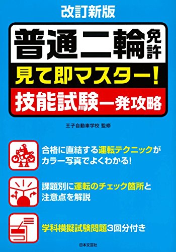 改訂新版 普通二輪免許 見て即マスター! 技能試験一発攻略