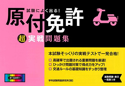 試験によく出る! 原付免許超実戦問題集 (NAGAOKA運転免許シリーズ)