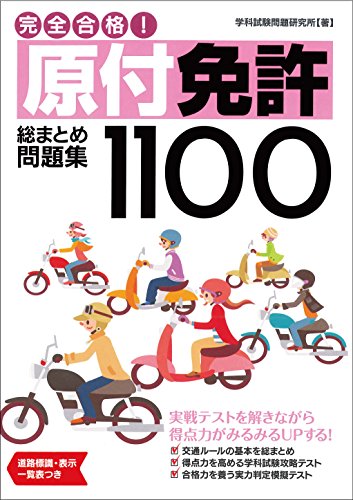 完全合格! 原付免許総まとめ問題集1100 (NAGAOKA運転免許シリーズ)