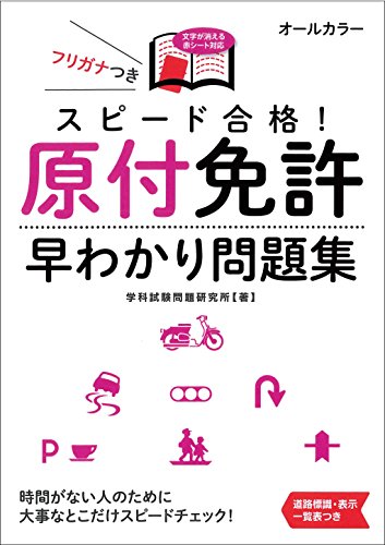 スピード合格! 原付免許早わかり問題集 (NAGAOKA運転免許シリーズ)