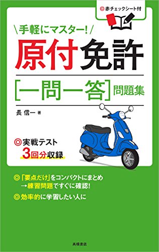 赤チェックシート付 原付免許[一問一答]問題集 (高橋書店の免許対策シリーズ)