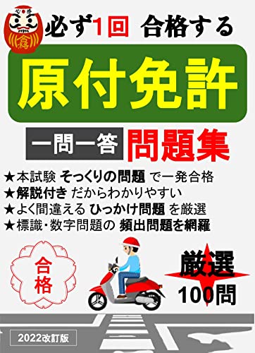 原付免許-2023改訂版- 最新頻出問題集100選/本試験そっくりな問題と短い解説だけで必ず1回で合格