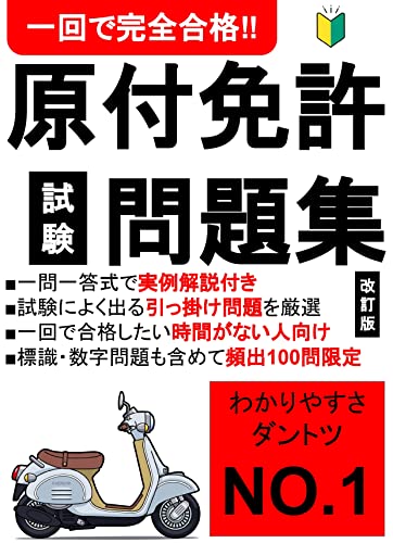 【2023改訂版】原付免許試験問題集 1回で完全合格/わかりやすさナンバーワンの一問一答式頻出問題100問