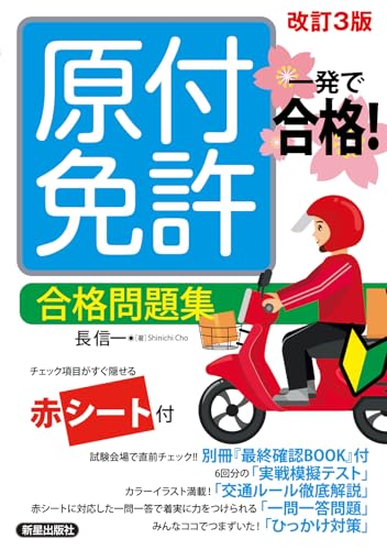 一発で合格! 原付免許 合格問題集 改訂三版