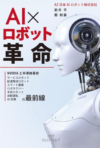 AI×ロボット革命 ーNVIDIAと半導体革命、スマート農業、ロボタクシー、自動運転、AI診療、手術ロボット、サービスロボット、配達物流ロボットの最前線―