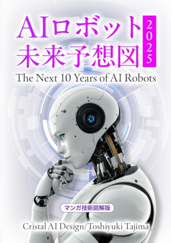 AIロボット未来予想図 2025: The Next 10 Years of AI Robots マンガ技術図解版
