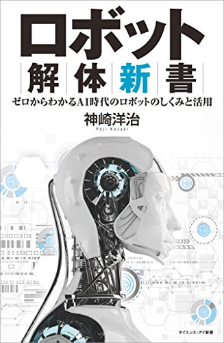 ロボット解体新書 ゼロからわかるAI時代のロボットのしくみと活用 (サイエンス・アイ新書)