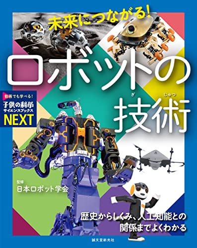 未来につながる! ロボットの技術: 歴史からしくみ、人工知能との関係までよくわかる (子供の科学サイエンスブックスNEXT)