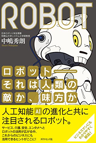 ロボット--それは人類の敵か、味方か――日本復活のカギを握る、ロボティクスのすべて