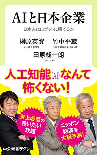 AIと日本企業 日本人はロボットに勝てるか (中公新書ラクレ)