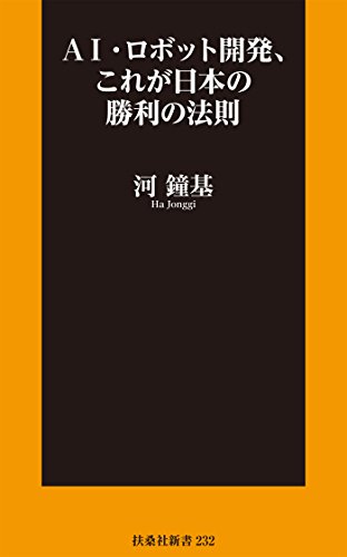 AI・ロボット開発、これが日本の勝利の法則 (扶桑社BOOKS新書)