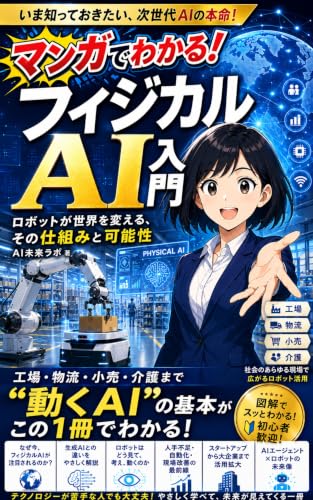 フィジカルAI入門: ロボットが世界を変える、その仕組みと可能性