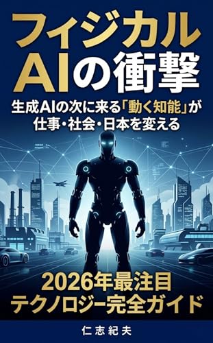 フィジカルAIの衝撃: 生成AIの次に来る動く知能が仕事社会日本を変える
