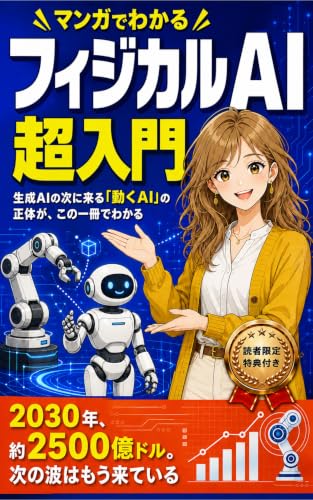 マンガでわかる フィジカルAI超入門: 生成AIの次に来る「動くAI」の正体が、この一冊でわかる