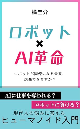 ロボット×AI革命 ヒューマノイド入門: ロボットが同僚になる未来、 想像できますか?