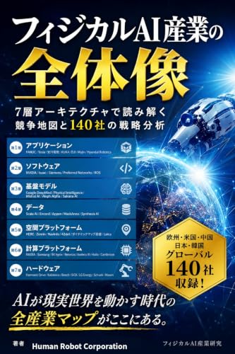 フィジカルAI産業の全体像: 7層アーキテクチャで読み解く競争地図と140社の戦略分析 欧・米・中・日・韓 グローバル版 2026年