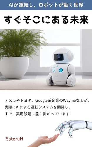 AIが運転し、ロボットが動く世界 ― すぐそこにある未来: AI技術が動かす、これからの暮らしと仕事