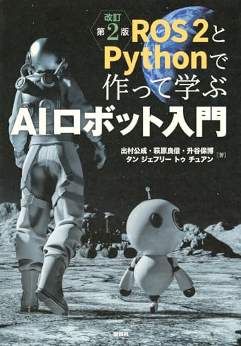 ROS2とPythonで作って学ぶAIロボット入門 改訂第2版 (KS理工学専門書)