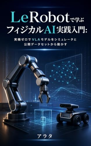 LeRobotで学ぶフィジカルAI実践入門: 実機ゼロでColab、公開データセット、シミュレータ評価を一周する