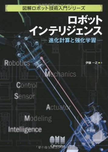 ロボットインテリジェンス: 進化計算と強化学習 (図解ロボット技術入門シリーズ)