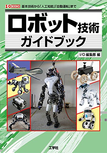 ロボット技術ガイドブック: 基本技術から「人工知能」「自動運転」まで (I/O BOOKS)