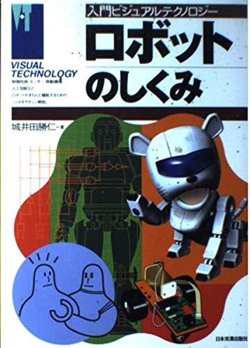 ロボットのしくみ (入門ビジュアルテクノロジー)