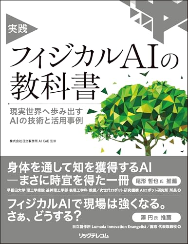 実践 フィジカルAIの教科書 現実世界へ歩み出すAIの技術と活用事例