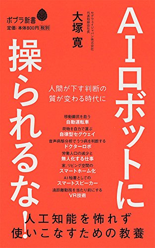 (139)AIロボットに操られるな! (ポプラ新書)