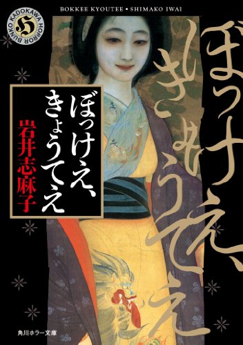 ぼっけえ、きょうてえ (角川ホラー文庫)