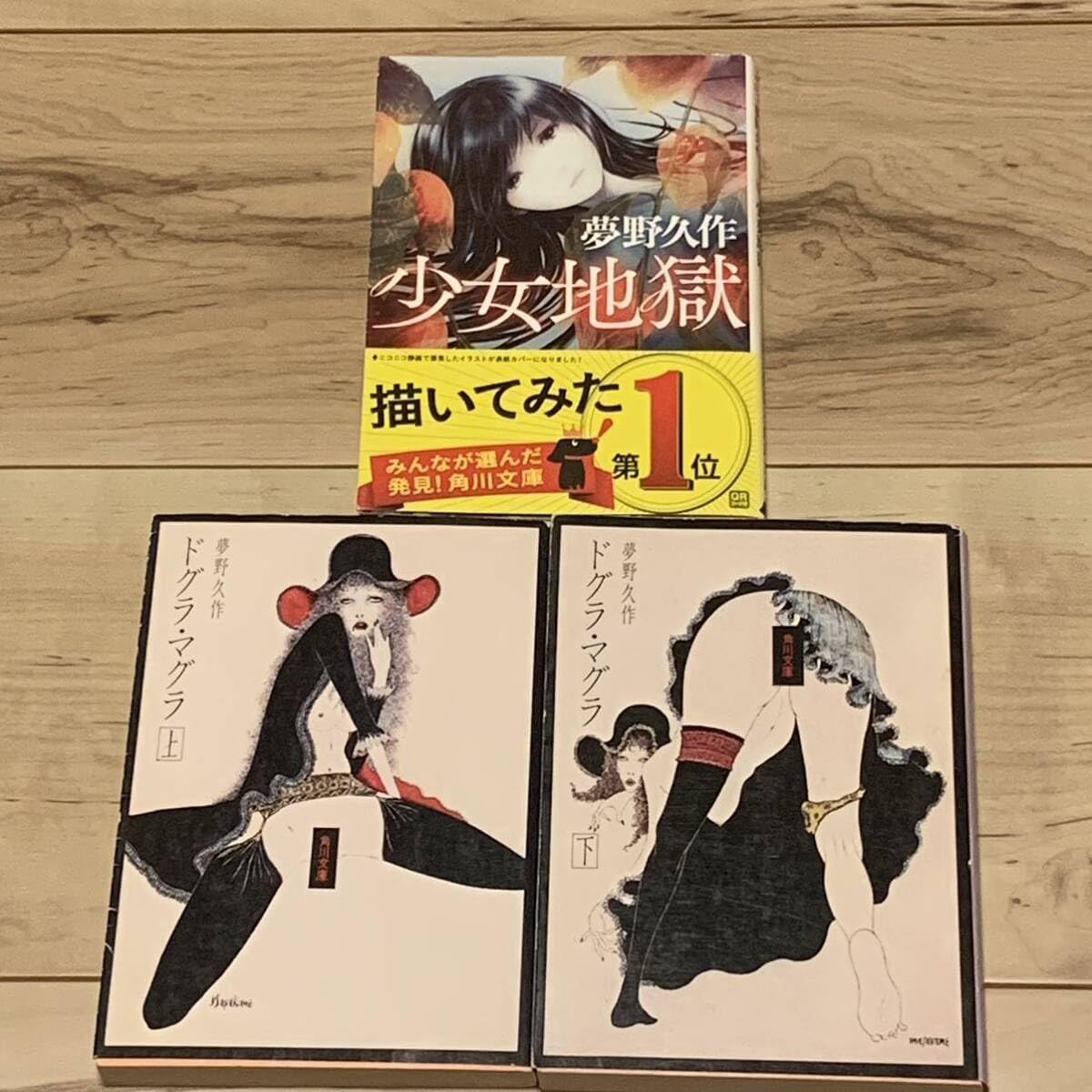 Yumeno Kusaku Set Japanese Detective Novels Three Great Fantastic Book Doglamagura / Shoujo Hell Mystery Mystery Mystery Fantasy Horror