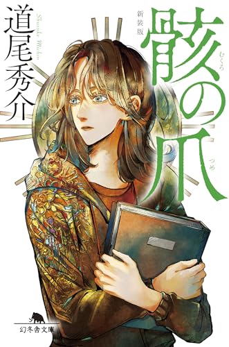 骸の爪［新装版］ (幻冬舎文庫)